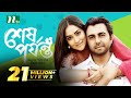 Eid Romantic Telefilm: Shesh Porjonto | শেষ পর্যন্ত | Apurba | Mamo | NTV EID Telefilm 2018 Eid Romantic Telefilm: Shesh Porjonto | শেষ পর্যন্ত | Apurba | Mamo | NTV EID Telefilm 2018