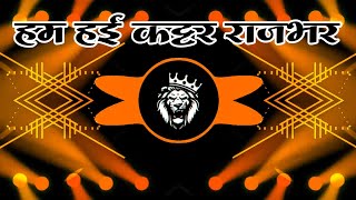 Edm Mix कटटर रजभर Kakkar & Rajbhar Ham Haee Kattar Rajbhar Edm Drop Mix
