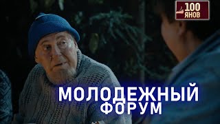 Барды И Молодежный Форум | 100Янов | Юрий Стоянов | Лучшее  | Юмор || Включаем