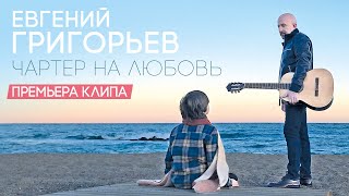 Евгений Григорьев (Жека) - Чартер На Любовь.(Official  Music Video)