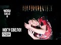 Ногу Свело! - "Судак"