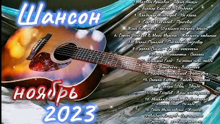 Шансон 2023 Ноябрь 🎤 Shanson 2023 🎤 Русский Шансон 2023