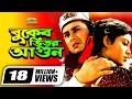 Buker Bhitor Agun | HD1080p | Salman Shah | Shabnur | Rajib | Ferdous Buker Bhitor Agun | HD1080p | Salman Shah | Shabnur | Rajib | Ferdous