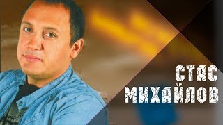 стас михайлов скачать бесплатно минус