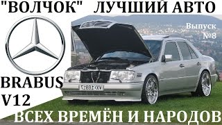 Mercedes W124.Лучший Авто Всех Времён И Народов.