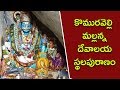 కొమురవెల్లి  మల్లన్న  దేవాలయ  స్థలపురాణం || History Of Komuravelli Mallanna Temple Komuravelli