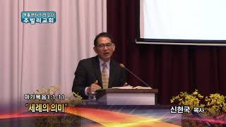 세례의 의미(막 1:1-11) 2018.03.13