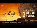 Hiphop Tamizha - #Tamizhi (Official Music Video)