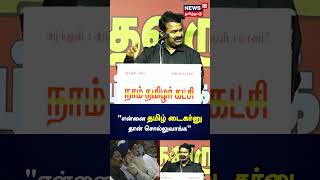 Seeman எனன தமழ டகரன தன சலலவஙக Ntk N18S