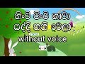 Hinchi Pinchi Hawa Karaoke (without voice) හිංචි පිංචි හාවා යද්දි තනිවෙලා