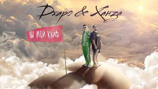 Dzharo & Khanza - Ты мой кайф (Ty moy kayf) (Cover Audio)