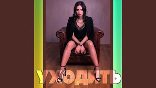 Уходить