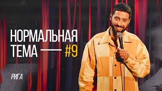 Дмитрий Романов «Нормальная Тема 9» (Рига)