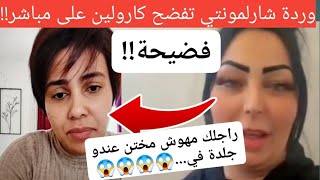 عاجل..وردة شارلمونتي تفضح كارولين بعد طلاقها من زوجها توم Jorid Chaz Warda Charlomanti 2022