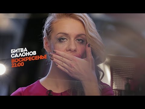 Битва салонов торрент Битва салонов торрент