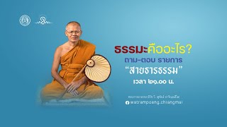 เรื่อง "ธรรมะคืออะไร?"