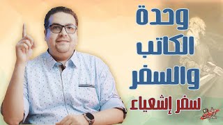 مقدمة عامة لسفر إشعياء - وحدة السفر والكاتب - حق وحقيقي 184