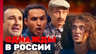 Однажды В России 1 Сезон, Выпуск 11