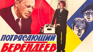 Потрясающий Берендеев (1975)