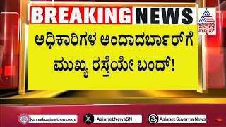 Tumkuru: ಒಂದೇ ಕಾಮಗಾರಿ.. ಇಡೀ ತುಮಕೂರೇ ಅಲ್ಲೋಲ ಕಲ್ಲೋಲ | Suvarna News