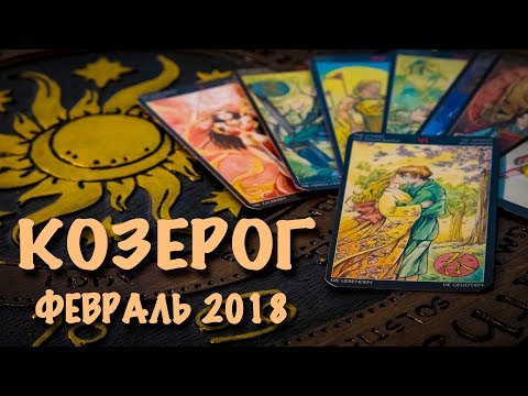 Козерог гороскоп таро прогноз на сентябрь 2018 анжела перл Козерог гороскоп таро прогноз на сентябрь 2018 анжела перл