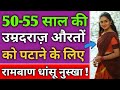 50-55 साल की औरतों को पटाने का रामबाण नुस्खा | Love Tips In Hindi | BY:- All Info Update