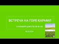 СЛОВО БОЖИЕ. Тихое время с ЖЖ. [Встреча на горе Кармил] (18.05.2024)