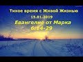 Тихое время с Живой Жизнью: от Марка 6:14–29 (15012019)