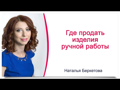 Продать в интернете изделия ручной работы Продать в интернете изделия ручной работы