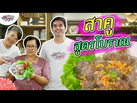 แม่น้ำเรียนทำสาคูไส้หมูสูตรโบราณ สืบทอดมายาวนานตั้งแต่รุ่นทวด! #เกษียณสำราญ