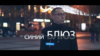 Йосич - Синий блюз