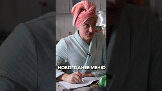 Родители И Составление Новогоднего Меню