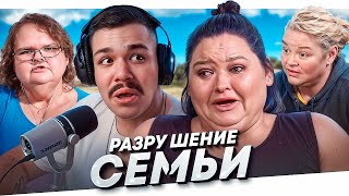 Большие Сестры - Сильнейший Срыв..