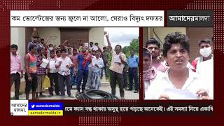 কম ভোল্টেজের জন্য জ্বলে না আলো, ঘেরাও বিদ্যুৎ দফতর