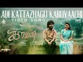 Adi Kattazhagu Karuvaachi - Video Song | Kalvan | G.V. Prakash | Bharathi Raja | Ivana | P.V.Shankar