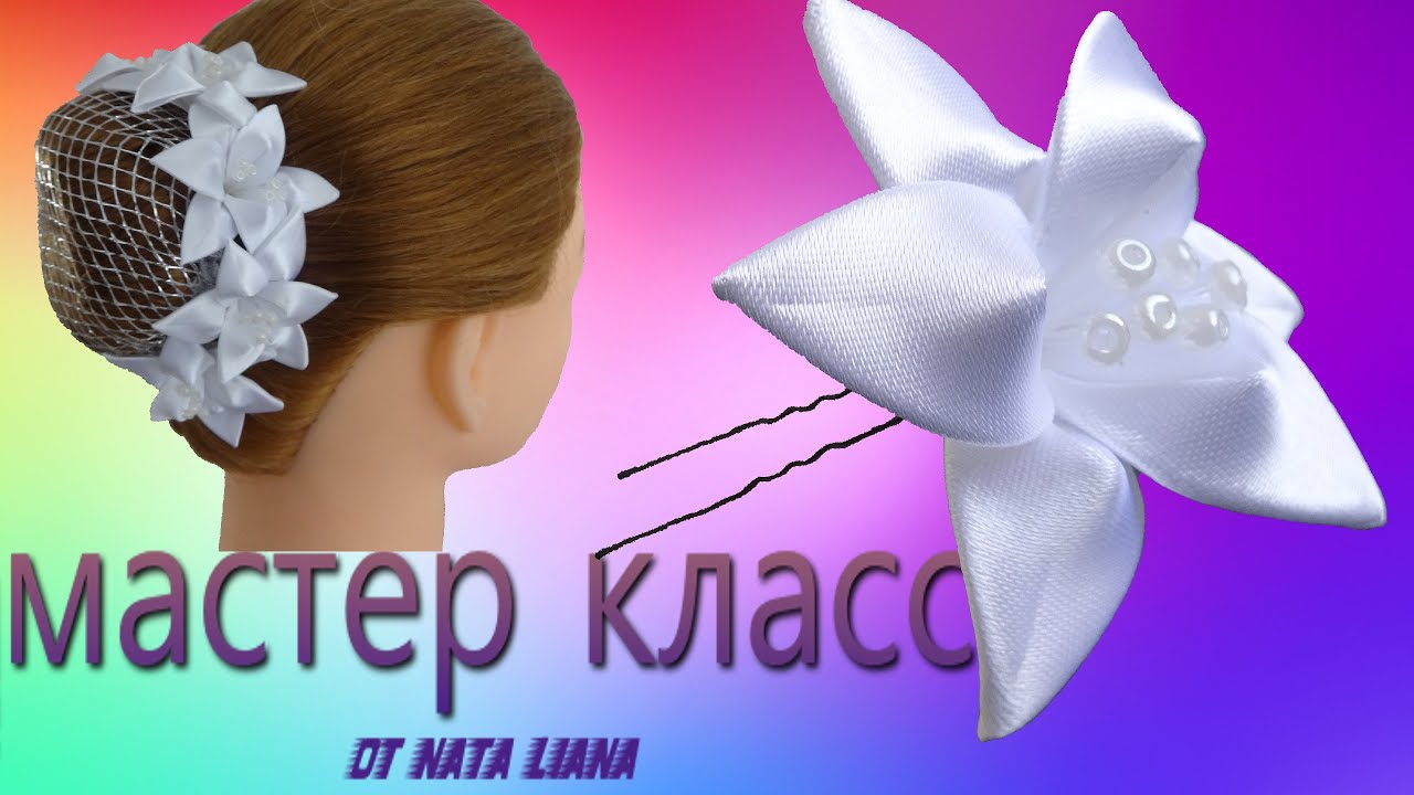 Лилия из лент Лилия из лент