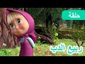 ماشا والدب 🐻👱‍♀️ ربيع الدب 🌞🌸 (الحلقة 7)