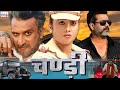 Chandi | Bhojpuri Movie | Rani Chatterjee, Ayush, Naaj Kumar, Manoj Narayan | Satrangi Entertainment