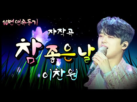 이찬원♡참 좋은날♡자작곡♡10번 연속듣기