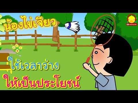นิทานน้องไข่เจียว ตอนใช้เวลาว่างให้เป็นประโยชน์ / นิทานสอนใจ indysong kids