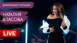 Наталия Власова - Длинными Ночами / Большая Рыба