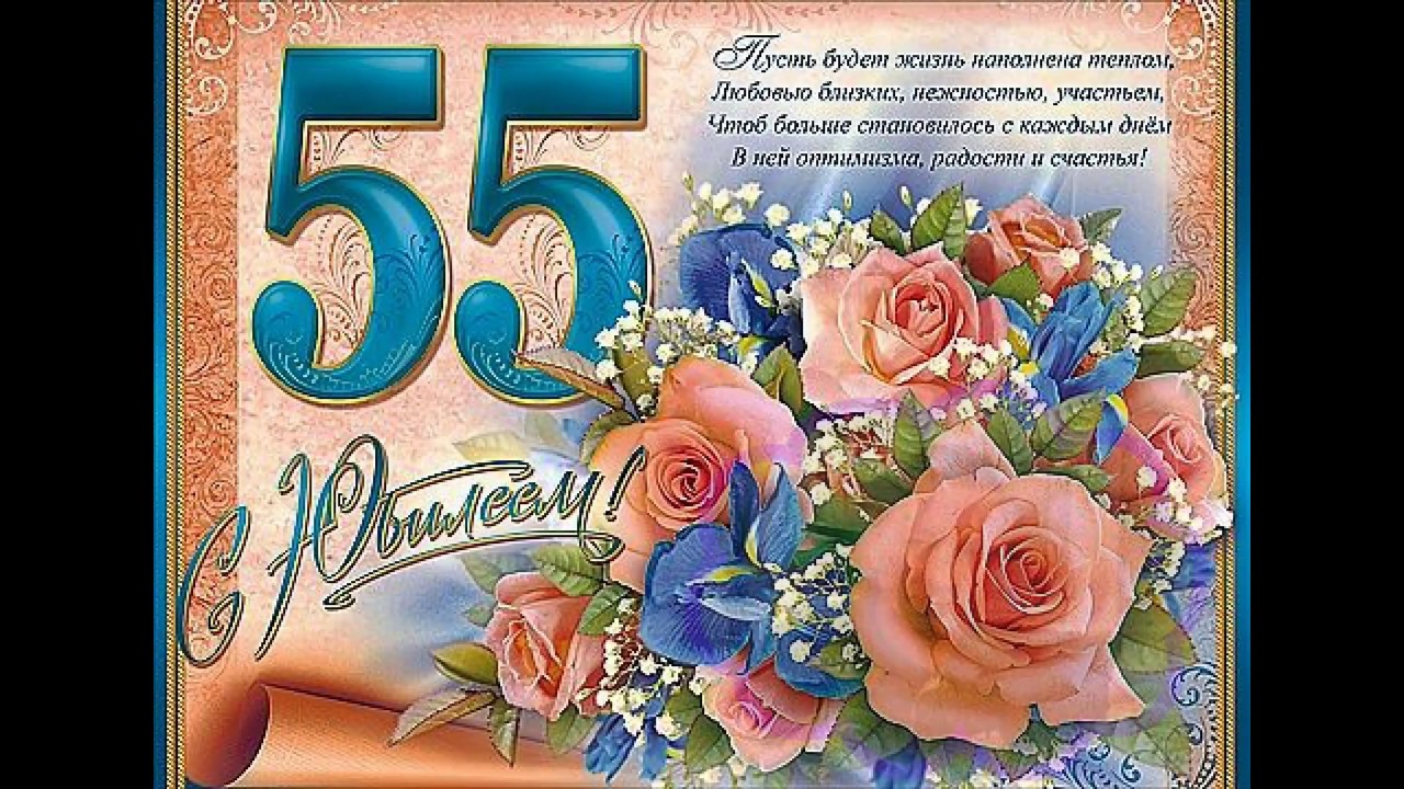 Картинка поздравление с юбилеем 55 лет женщине 8