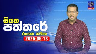 Siyatha Paththare   | 18 - 05 - 2025
