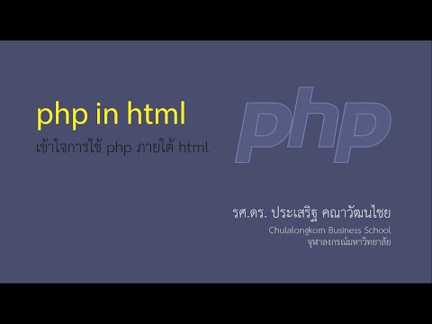 สอน PHP: การเขียนโค้ด php ที่ไม่ได้ฝังอยู่ภายใต้ html