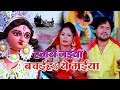 Chhotu Chhaliya का सबसे हिट देवी गीत 2019 - हमरो नइया बचइह ये मईया  - Bhojpuri Devi Geet 2019