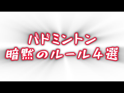 【バドミントン暗黙のルール4選】