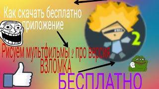 Про версия рисуем мультфильмы 2 Про версия рисуем мультфильмы 2