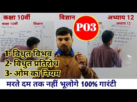 विद्युत विभव | प्रतिरोध | ओम का नियम | electric potential | resistance|ohm's law | om ka niyam | P03
