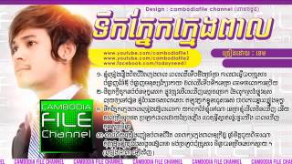 Tek Pnek Kmeng Pearl By Khem Town Cd Vol 63