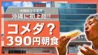 沖縄初出店沖縄うるま市でコメダ風モーニング390円でお得満載ユトリ珈琲店食レポ